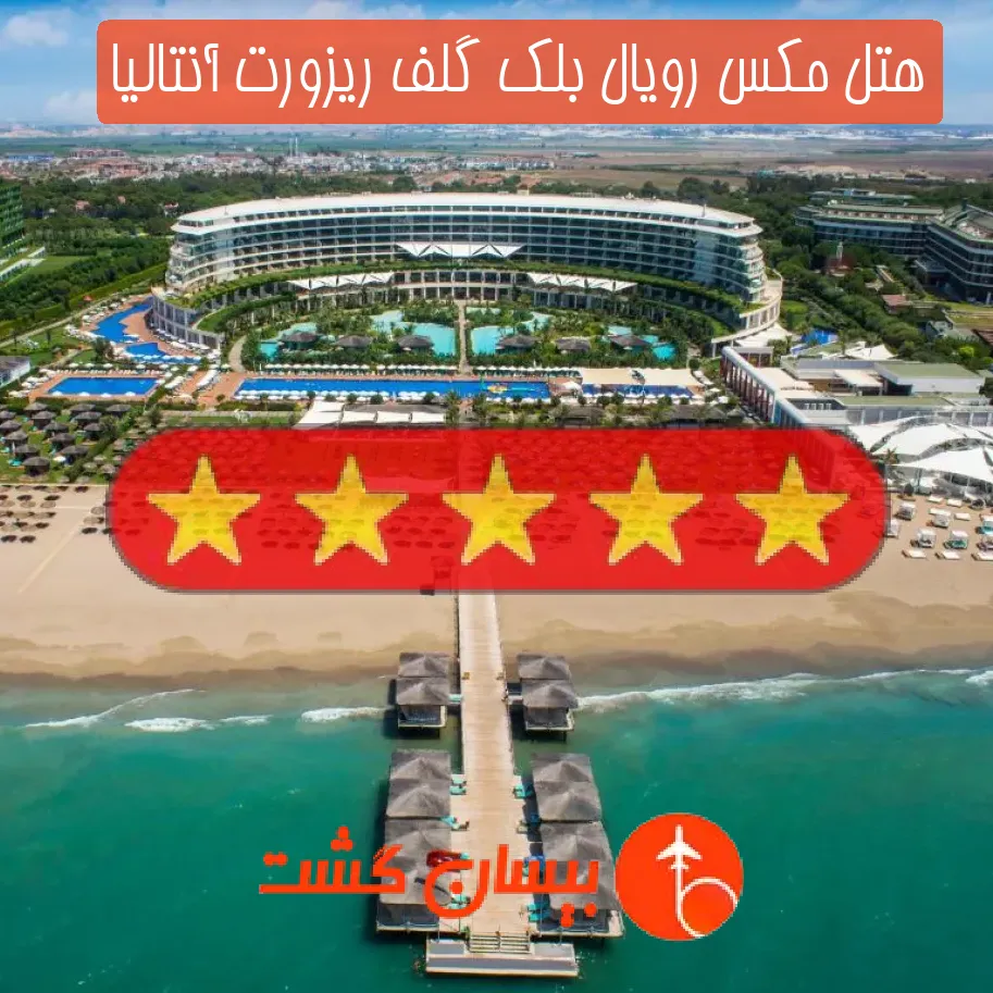 هتل پنج ستاره مکس رویال بلک گلف ریزورت آنتالیا