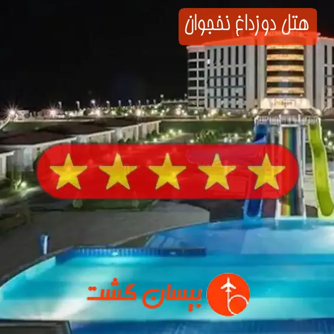هتل پنج ستاره دوزداغ نخجوان