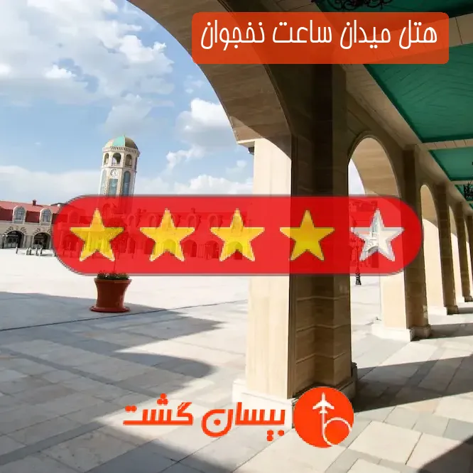 هتل چهار ستاره میدان ساعت نخجوان