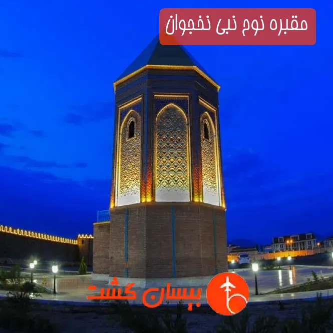 مقبره نوح نبی نخجوان