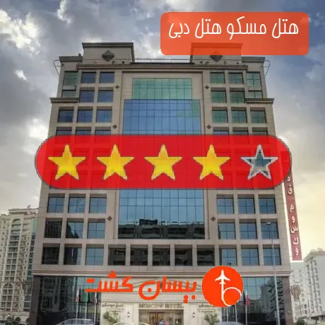 هتل 4 ستاره مسکو هتل دبی