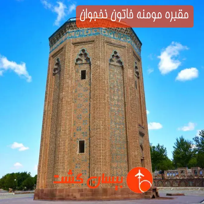 مقبره مومنه خاتون نخجوان