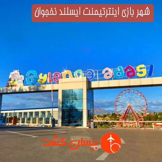 شهر بازی اینترتیمنت ایسلند نخجوان