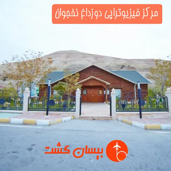 مرکز فیزیوتراپی دوزداغ نخجوان