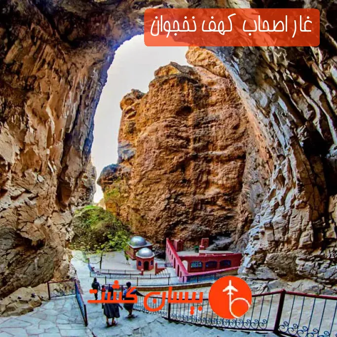 غار اصحاب کهف نخجوان