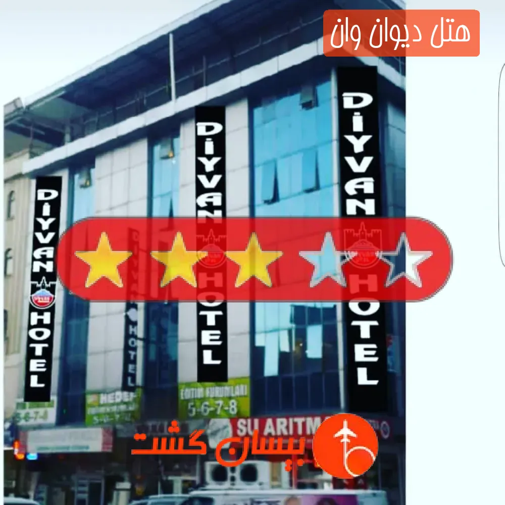 هتل سه ستاره دیوان وان