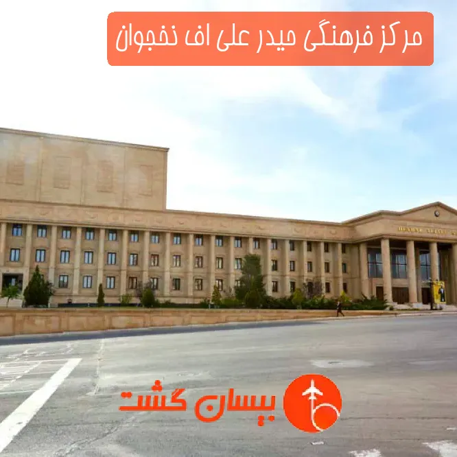 مرکز فرهنگی حیدر علی اف نخجوان