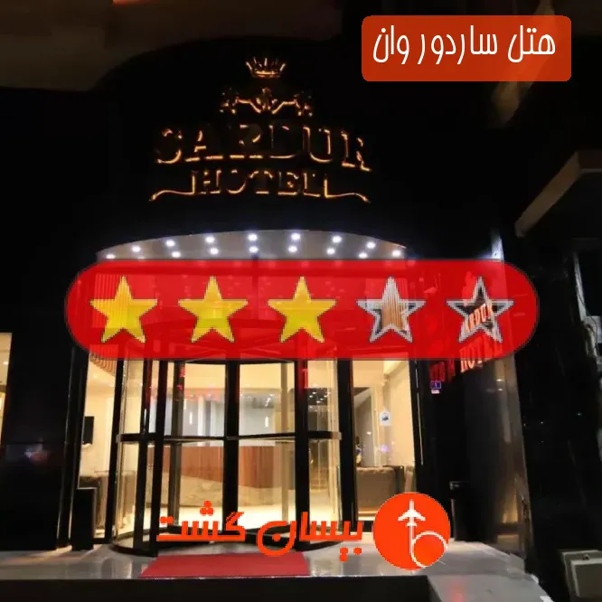 هتل سه ستاره ساردور وان