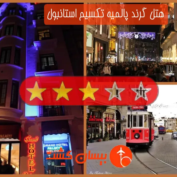 هتل سه ستاره گرند پالمیه تکسیم استانبول