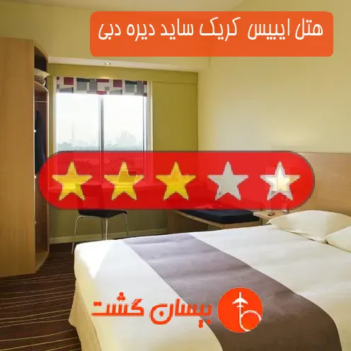 هتل سه ستاره ایبیس کریک ساید دیره دبی