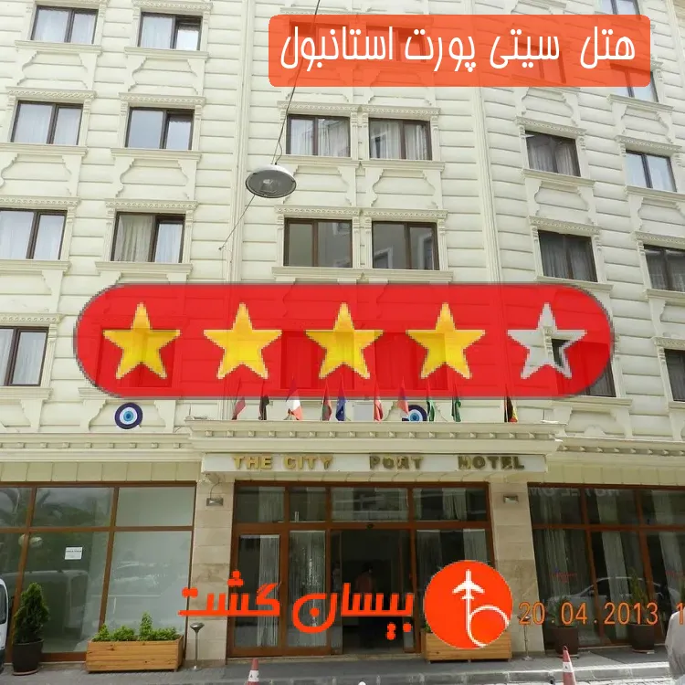 هتل چهار ستاره  سیتی پورت استانبول