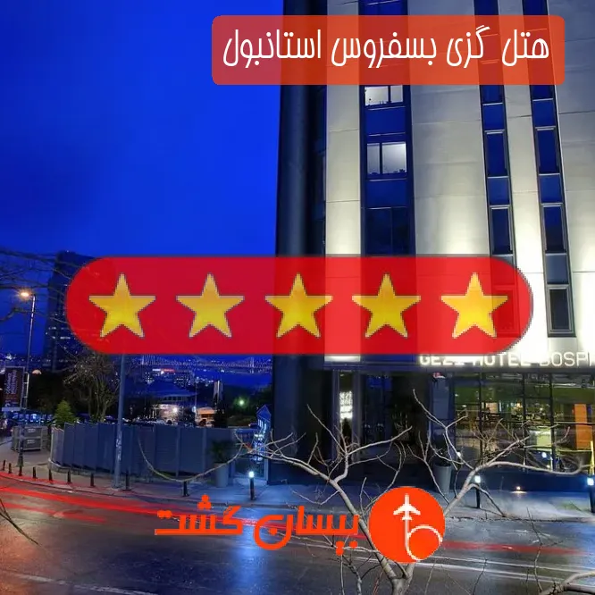 هتل پنج ستاره گزی بسفروس استانبول