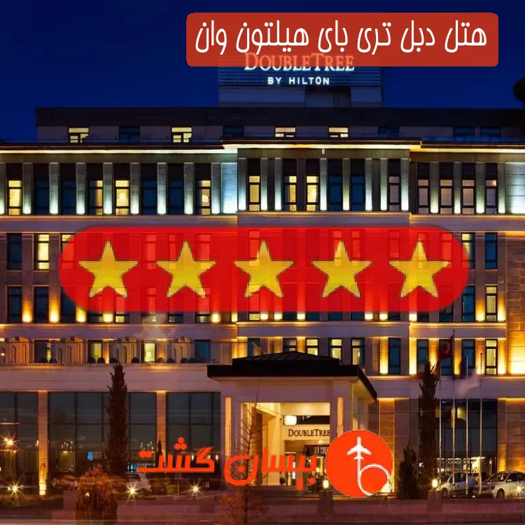 هتل پنج ستاره دبل تری بای هیلتون وان