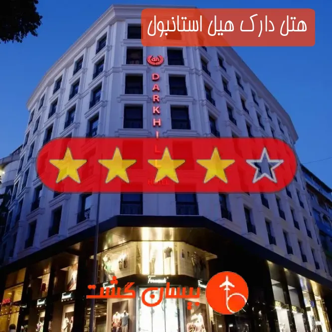 هتل چهار ستاره دارک هیل استانبول