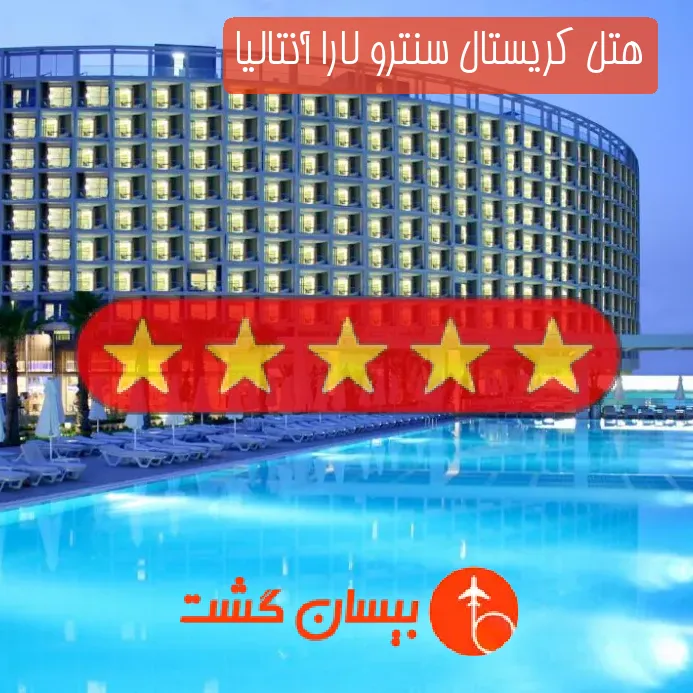 هتل کریستال سنترو لارا آنتالیا
