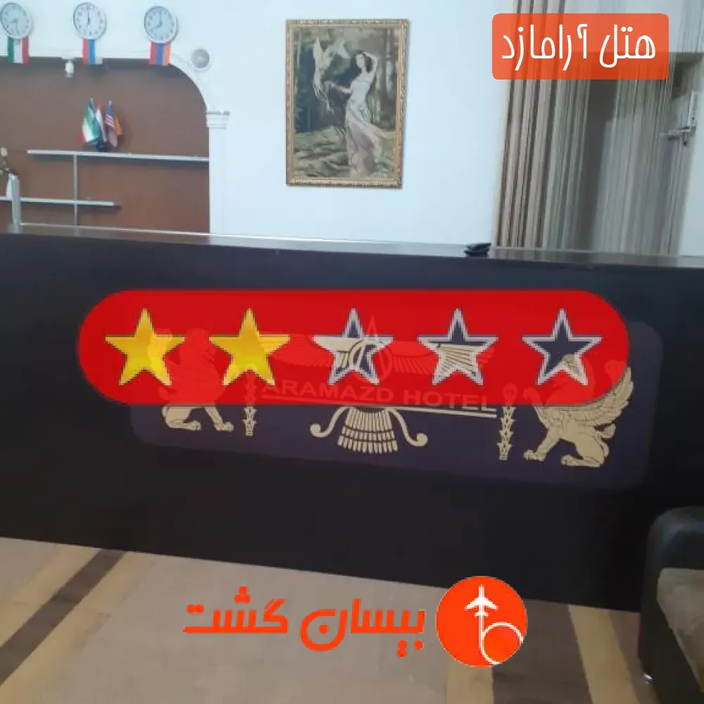 هتل دو ستاره آرامازد