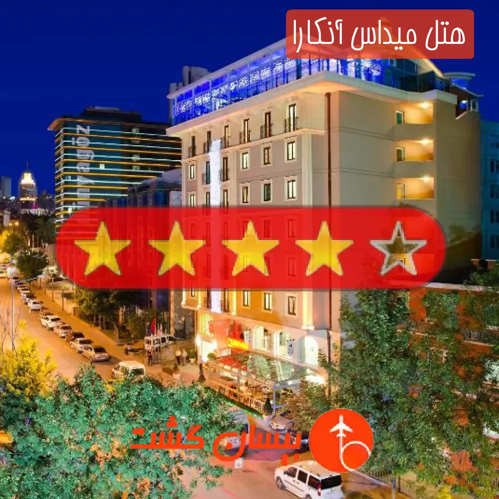 هتل چهار ستاره میداس آنکارا