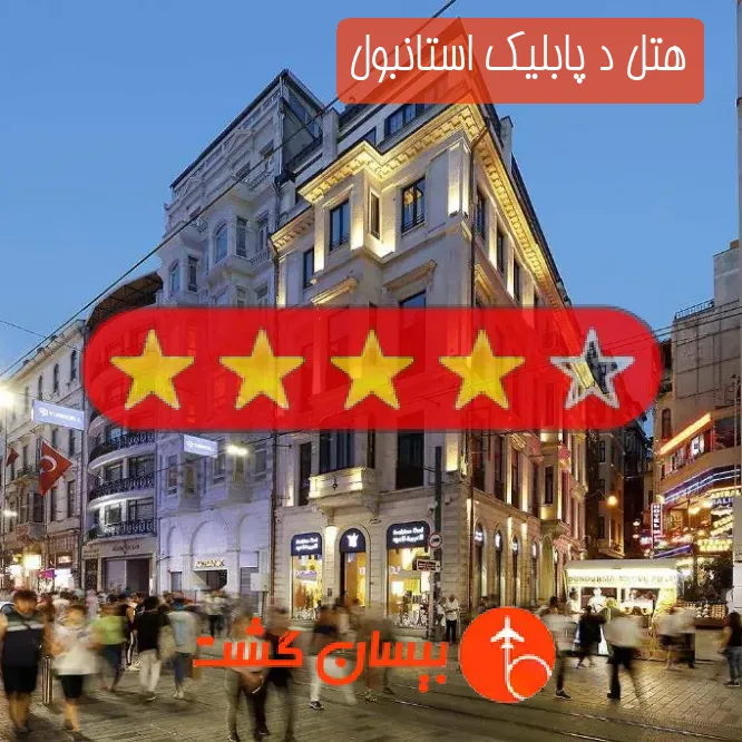 هتل چهار ستاره د پابلیک استانبول