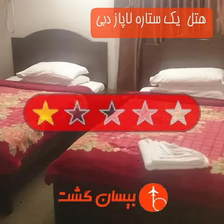 هتل  یک ستاره لاپاز دبی
