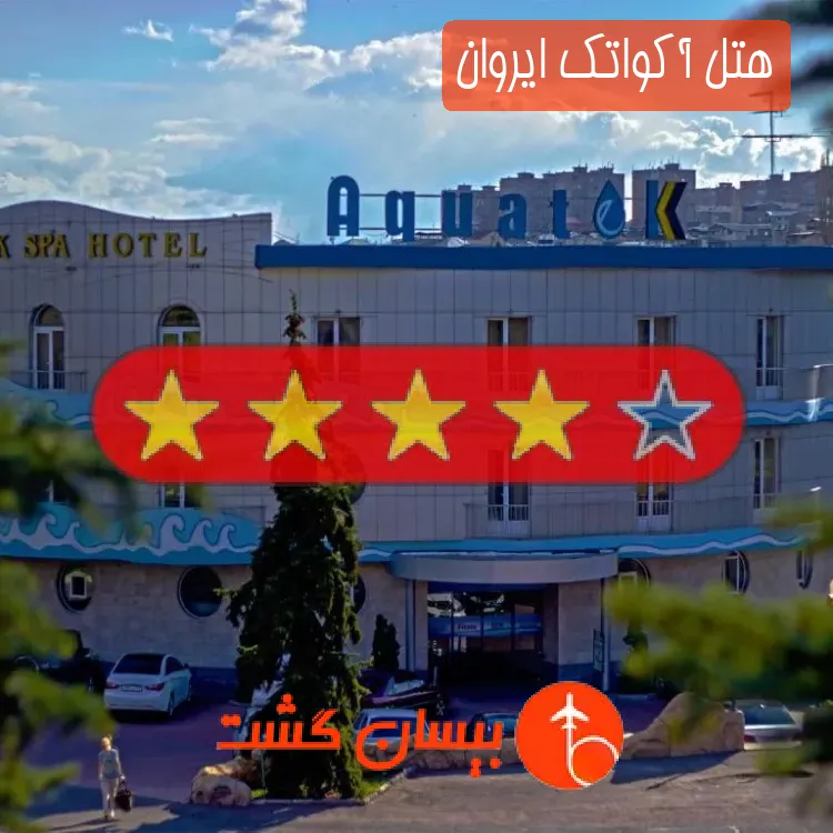 هتل چهار ستاره آکواتک ایروان