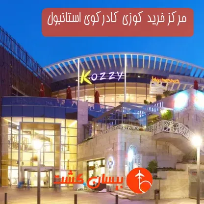 مرکز خرید کوزی کادرکوی استانبول