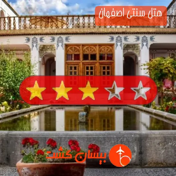هتل سه ستاره سنتی اصفهان