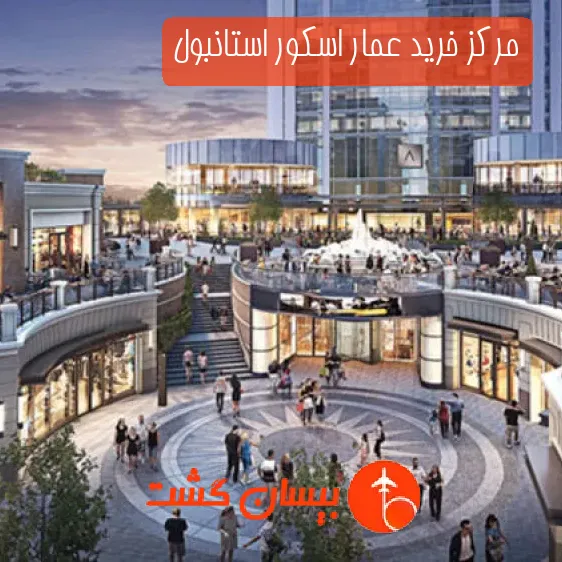 مرکز خرید عمار اسکور استانبول