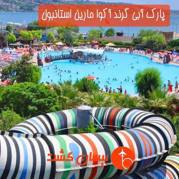 پارک آبی گرند آکوا مارین استانبول