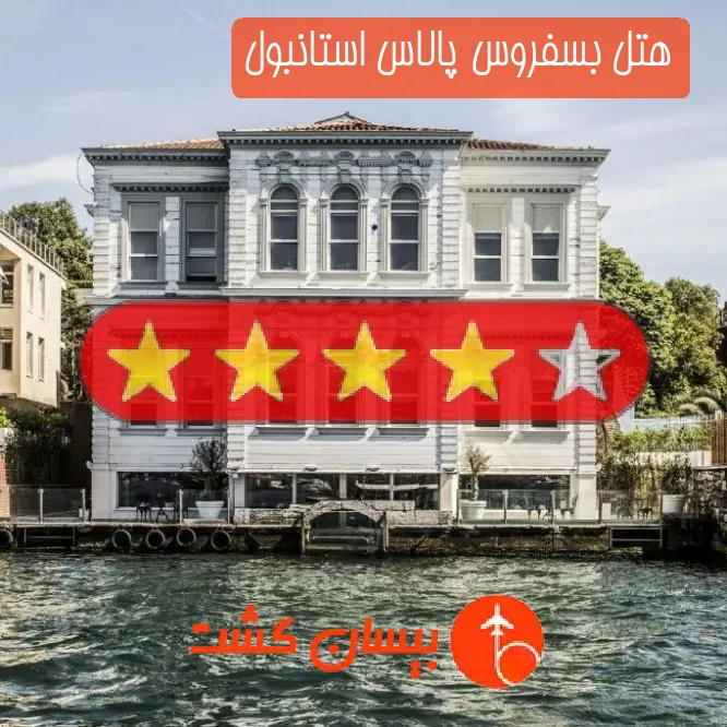 هتل چهار ستاره بسفروس پالاس استانبول