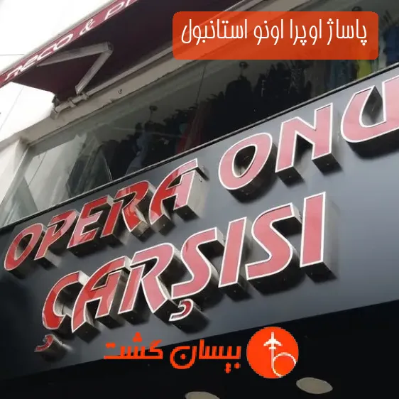 پاساژ اوپرا اونو استانبول