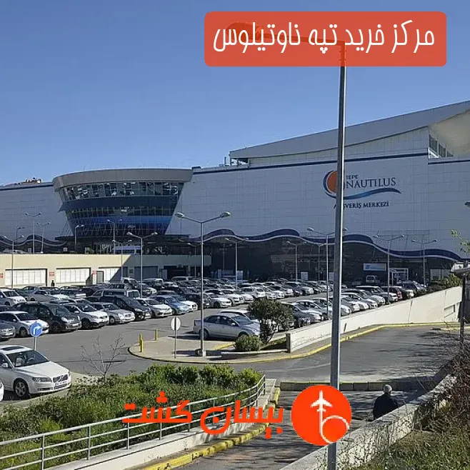 مرکز خرید تپه ناوتیلوس