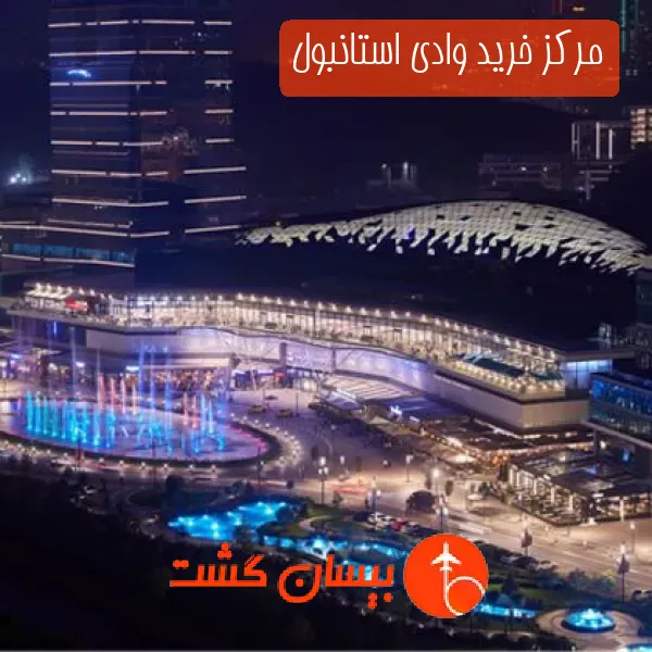 مرکز خرید وادی استانبول