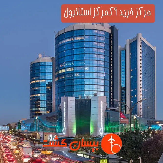 مرکز خرید آکمرکز استانبول