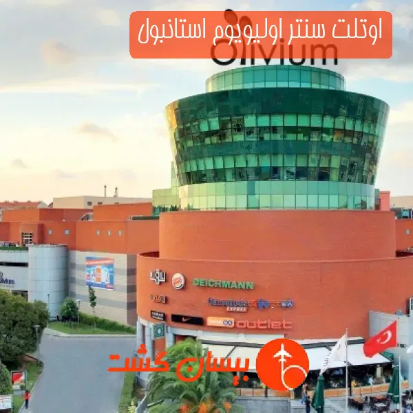 اوتلت سنتر اولیویوم استانبول