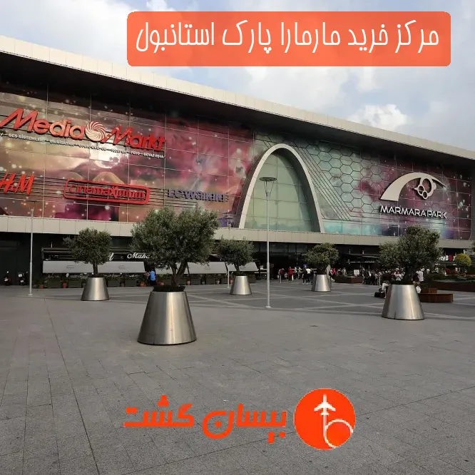 مرکز خرید مارمارا پارک استانبول
