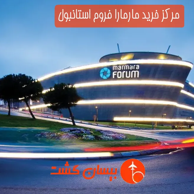 مرکز خرید مارمارا فروم استانبول