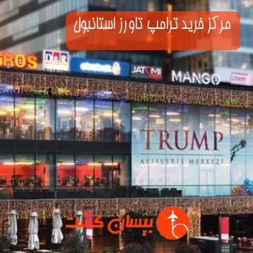 مرکز خرید ترامپ تاورز استانبول