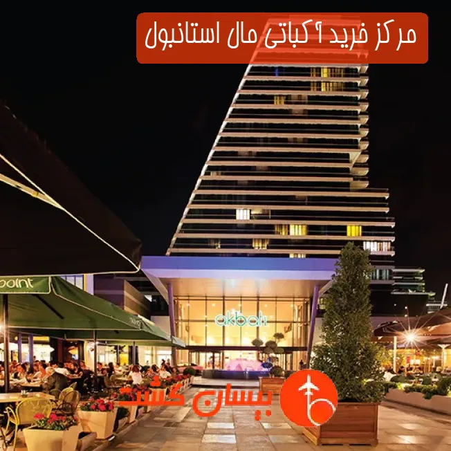 مرکز خرید آکباتی مال استانبول