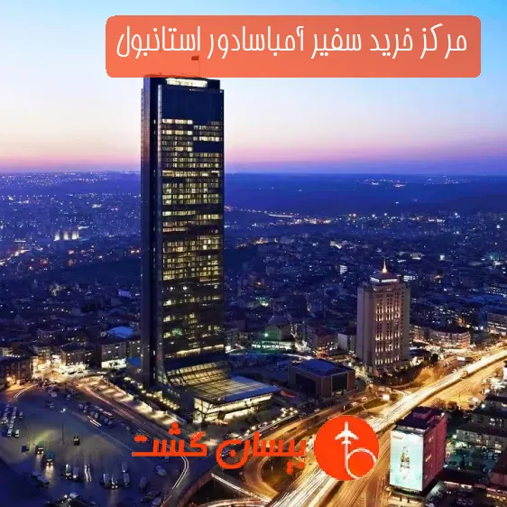 مرکز خرید سفیر آمباسادور استانبول