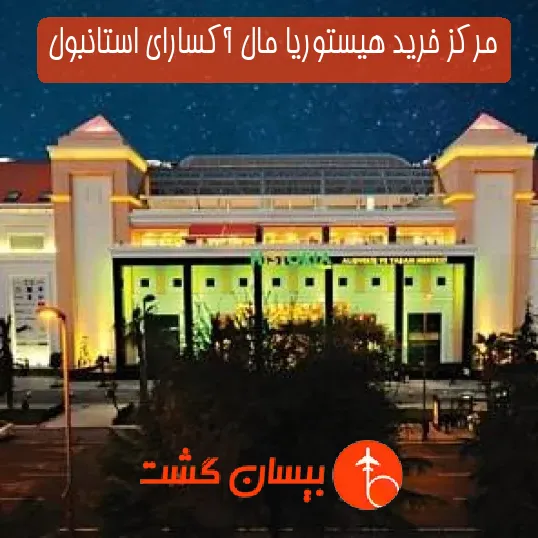 مرکز خرید هیستوریا مال آکسارای استانبول