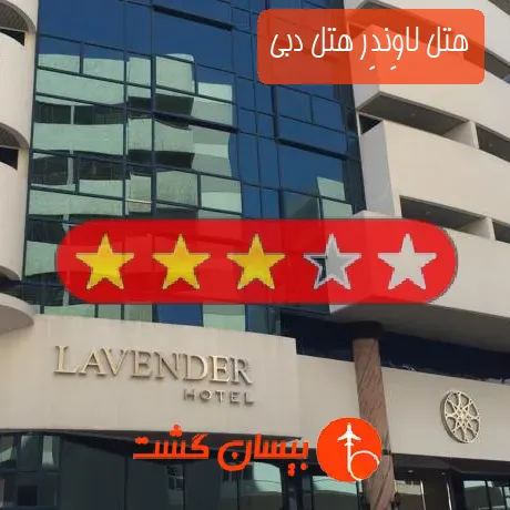 هتل 3 ستاره لاوِندِر هتل دبی