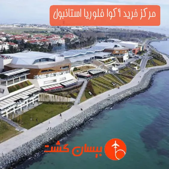 مرکز خرید آکوا فلوریا استانبول