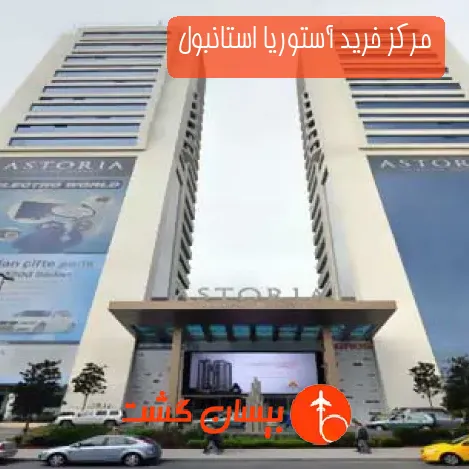 مرکز خرید آستوریا استانبول