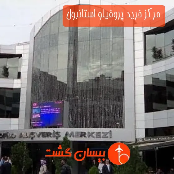 مرکز خرید پروفیلو استانبول