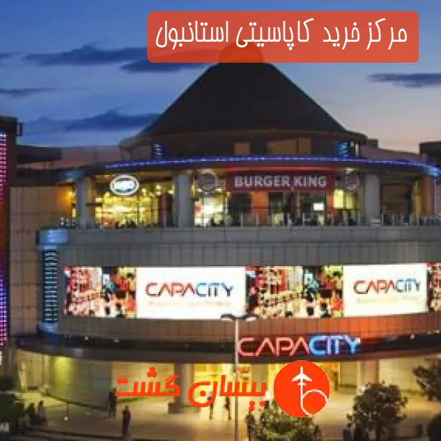 مرکز خرید کاپاسیتی استانبول