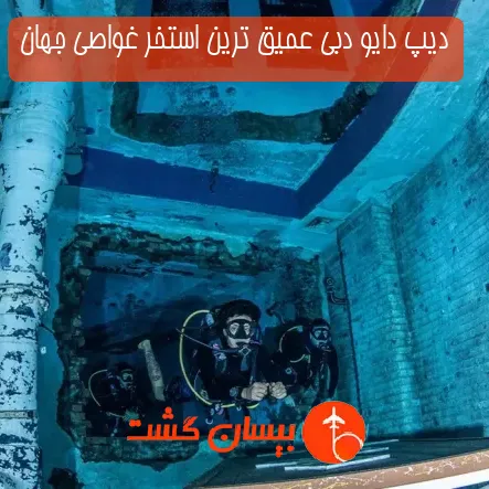 دیپ دایو دبی عمیق ترین استخر غواصی جهان