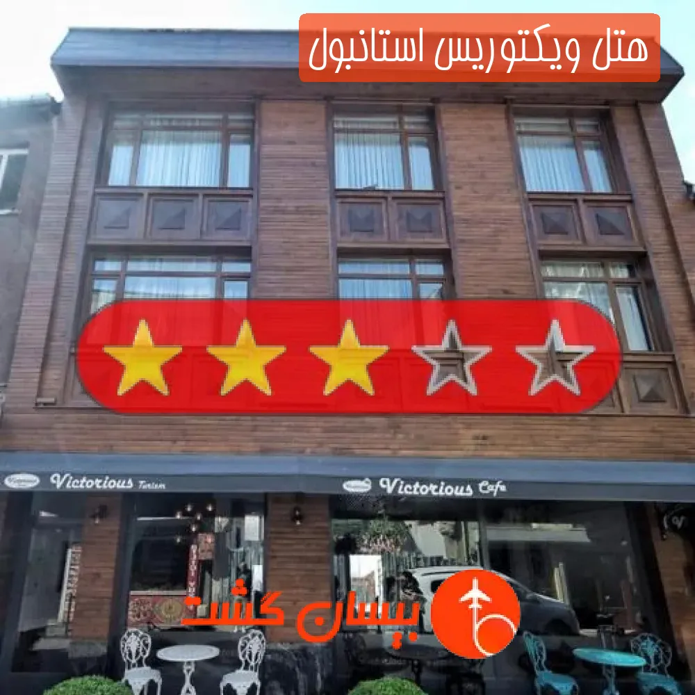 هتل سه ستاره ویکتوریس استانبول
