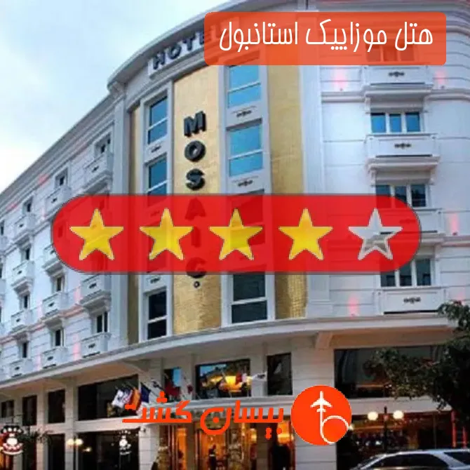 هتل چهار ستاره موزاییک استانبول 