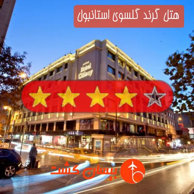هتل چهار ستاره گرند گلسوی استانبول
