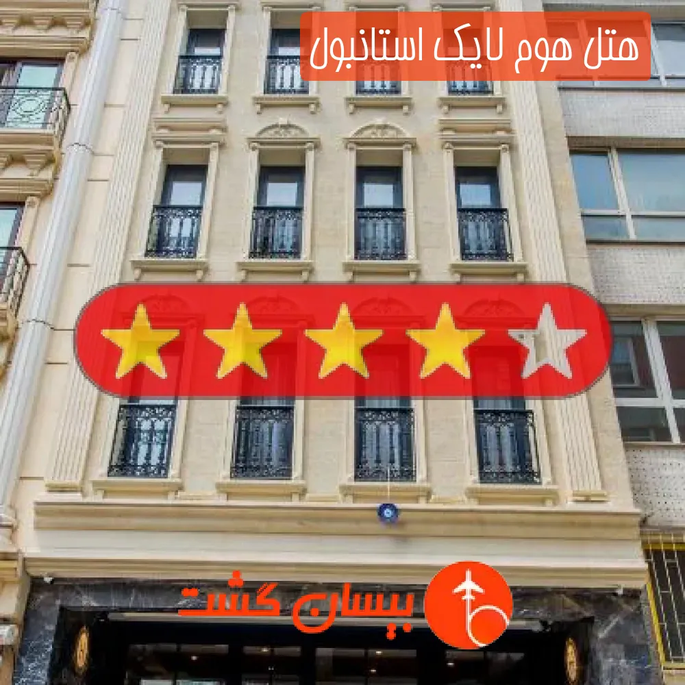 هتل چهار ستاره هوم لایک استانبول